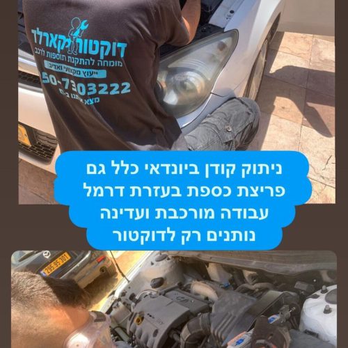 ביטול קודן לרכב